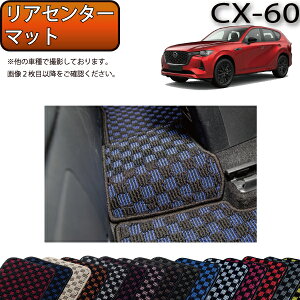 �y�撅100����12/19�i20���`�jP5�{�{�ő�2000�~OFF�N�[�|���z�}�c�_ �V�^ CX-60 CX60 KH�n ���A�Z���^�[�}�b�g �i�`�F�b�N�j �S�� �h�� ���{�� ��C�G�}���H