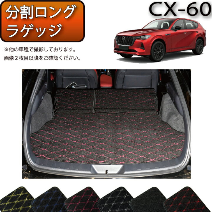 楽天市場】マツダ 新型 CX-60 CX60 KH系 分割ロングラゲッジマット 