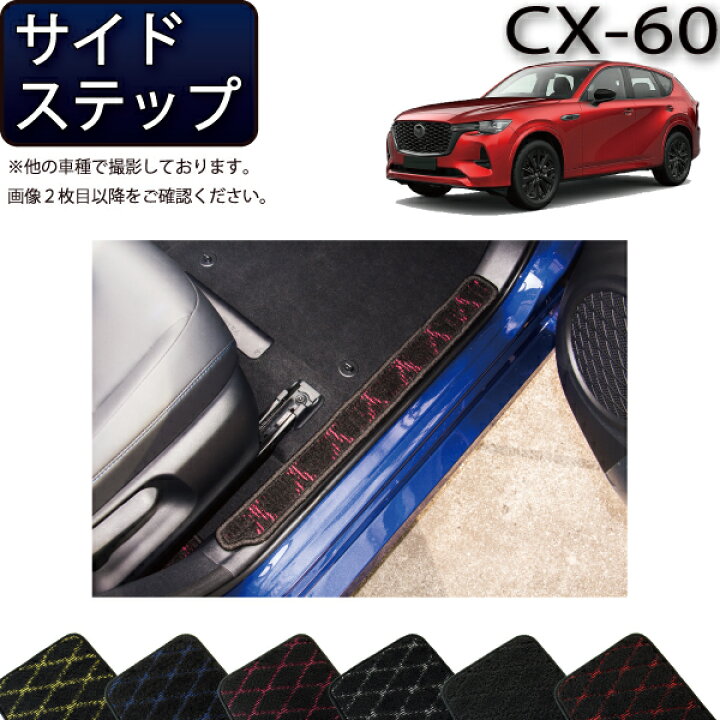 楽天市場】マツダ 新型 CX-60 CX60 KH系 サイドステップマット 