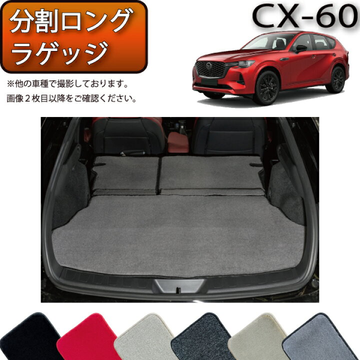 Hotfield マツダ 互換品 新型 CX-60 CX60 KH系 ラゲッジルームマット カーボンファイバー調 ロック糸カラー：レ 商品とともにご注文ください）オーバーロック糸のカラー変更オプション【フロアマット専門店 HOTFIELD】 : フロアマット専門店 HOTFIELD  - 通販 - Yahoo!ショッピング