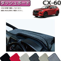 楽天市場】cx-60 ダッシュボードの通販