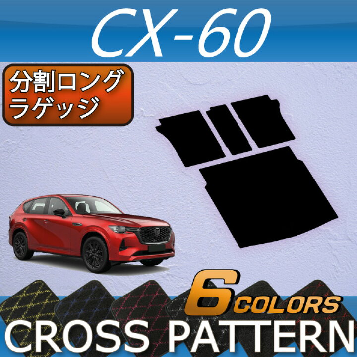 楽天市場】【P5倍(ﾏﾗｿﾝ)】 マツダ 新型 CX-60 CX60 KH系 分割ロングラゲッジマット （クロス） ゴム 防水 日本製 空気触媒加工  : FJ CRAFT