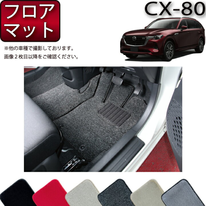 楽天市場】マツダ 新型 CX-80 CX80 KL系 フロアマット （プレミアム 