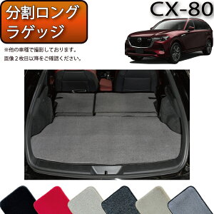 【先着100名限定★10/24(20時〜)全品P5倍+最大2000円OFFクーポン】マツダ 新型 CX-80 CX80 KL系 分割ロングラゲッジマット (プレミアム) ゴム 防水 日本製 空気触媒加工