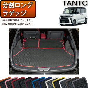 ダイハツ 新型 タント 中期・後期モデル LA650S LA660S 分割ロングラゲッジマット (ラバー) ゴム 防水 日本製 空気触媒加工