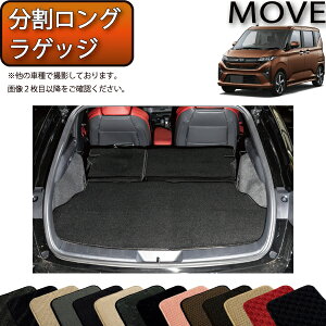 【先着100名限定★10/24(20時〜)全品P5倍+最大2000円OFFクーポン】ダイハツ 新型 ムーヴ 800系 分割ロングラゲッジマット (スタンダード) ゴム 防水 日本製 空気触媒加工