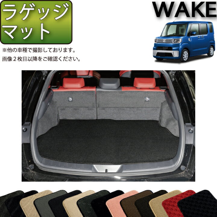 楽天市場】ダイハツ ウェイク LA700S ラゲッジマット (スタンダード 