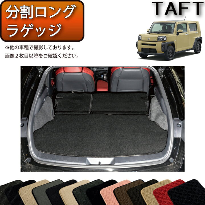 楽天市場】ダイハツ 新型 タフト 900系 分割ロングラゲッジマット 