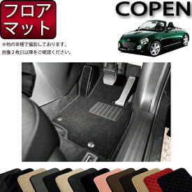 【先着150名★24日（20時～）最大1500円OFFクーポン】ダイハツ コペン COPEN L880K フロアマット (スタンダード) ゴム 防水 日本製 空気触媒加工