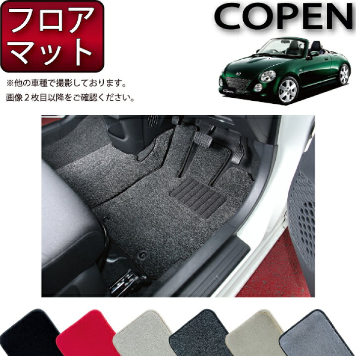 楽天市場】ダイハツ コペン COPEN L880K フロアマット (プレミアム 