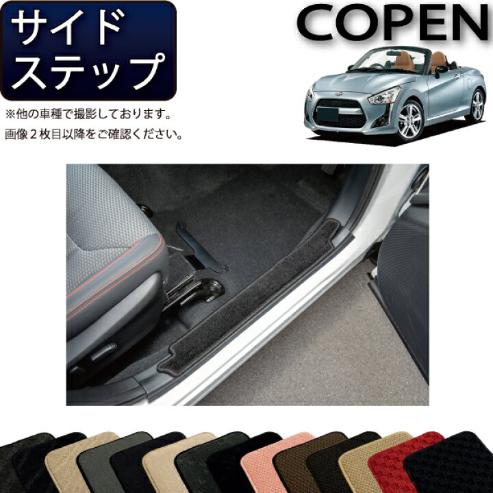 楽天市場】ダイハツ 新型 コペン COPEN LA400K サイドステップマット 
