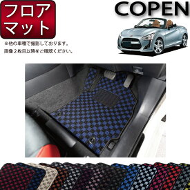 【先着50名★4/18（木）24時間限定!!1500円OFFクーポン】ダイハツ 新型 コペン COPEN LA400K フロアマット (チェック) ゴム 防水 日本製 空気触媒加工