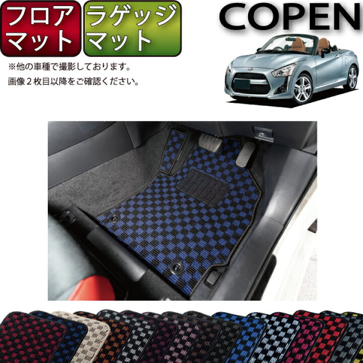 楽天市場】ダイハツ 新型 コペン COPEN LA400K フロアマット ラゲッジ 