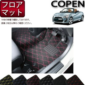 【先着50名★4/18（木）24時間限定!!1500円OFFクーポン】ダイハツ 新型 コペン COPEN LA400K フロアマット (クロス) ゴム 防水 日本製 空気触媒加工