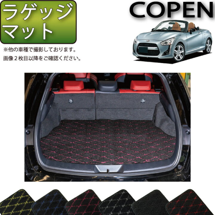 楽天市場】ダイハツ 新型 コペン COPEN LA400K ラゲッジマット (クロス 