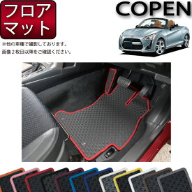 【先着50名★4/18（木）24時間限定!!1500円OFFクーポン】ダイハツ 新型 コペン COPEN LA400K フロアマット (ラバー) ゴム 防水 日本製 空気触媒加工