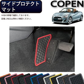 【先着50名★4/18（木）24時間限定!!1500円OFFクーポン】ダイハツ 新型 コペン COPEN LA400K サイドプロテクトマット （ラバー） ゴム 防水 日本製 空気触媒加工