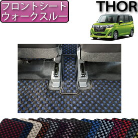 【先着100名★11/14（10時〜）P5倍＋最大2000円OFFクーポン】ダイハツ トール 900系 フロントシートウォークスルーマット （チェック） ゴム 防水 日本製 空気触媒加工