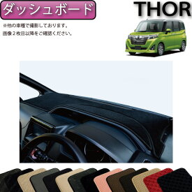 【先着100名★12/13（10時〜）P5倍＋最大2000円OFFクーポン】ダイハツ トール 900系 ダッシュボードマット (スタンダード) ゴム 防水 日本製 空気触媒加工