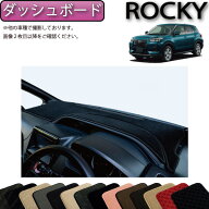 【スーパーSALE★ストアポイント増量中＋最大2000円OFFクーポン】ダイハツ 新型 ロッキー 200系 ダッシュ…