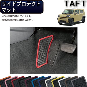 ダイハツ 新型 タフト 900系 サイドプロテクトマット (ラバー) ゴム 防水 日本製 空気触媒加工
