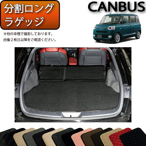 【先着100名限定★10/24(20時〜)全品P5倍+最大2000円OFFクーポン】ダイハツ 新型 ムーヴ キャンバス LA850S LA860S 分割ロングラゲッジマット (スタンダード) ゴム 防水 日本製 空気触媒加工