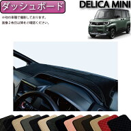 三菱 新型 デリカミニ BA系 ダッシュボードマット （スタンダード） ゴム 防水 日本製 空気触媒加工
