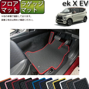 【先着100名限定★10/24(20時〜)全品P5倍+最大2000円OFFクーポン】三菱 ekクロスEV B5AW フロアマット ラゲッジマット (ラバー) ゴム 防水 日本製 空気触媒加工
