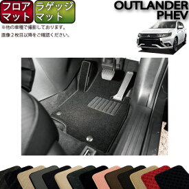 【先着150名★24日（20時～）最大1500円OFFクーポン】ミツビシ アウトランダー PHEV GG2W GG3W フロアマット ラゲッジマット （スタンダード） ゴム 防水 日本製 空気触媒加工