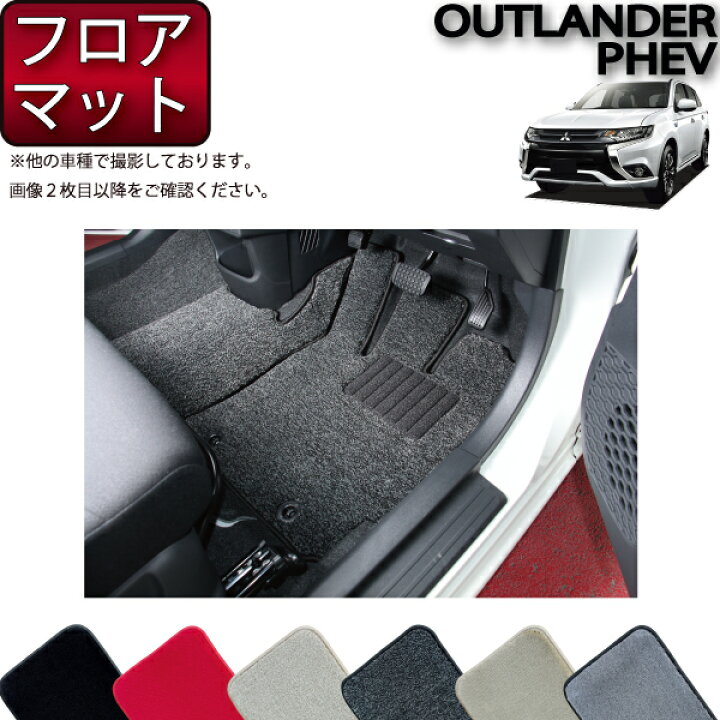 楽天市場】三菱 アウトランダー PHEV GG2W GG3W フロアマット 