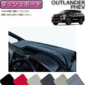 【先着100名★12/13（10時〜）P5倍＋最大2000円OFFクーポン】三菱 アウトランダー PHEV GN系 ダッシュボードマット （プレミアム） ゴム 防水 日本製 空気触媒加工