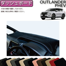 【先着100名★12/13（10時〜）P5倍＋最大2000円OFFクーポン】三菱 アウトランダー PHEV GN系 ダッシュボードマット （スタンダード） ゴム 防水 日本製 空気触媒加工