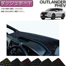 【先着100名★12/13（10時〜）P5倍＋最大2000円OFFクーポン】三菱 アウトランダー PHEV GN系 ダッシュボードマット （クロス） ゴム 防水 日本製 空気触媒加工