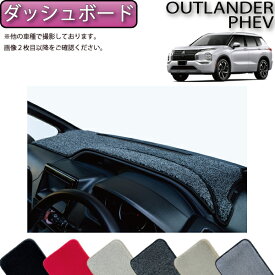 【先着100名★12/13（10時〜）P5倍＋最大2000円OFFクーポン】三菱 アウトランダー PHEV GN系 ダッシュボードマット （プレミアム） ゴム 防水 日本製 空気触媒加工