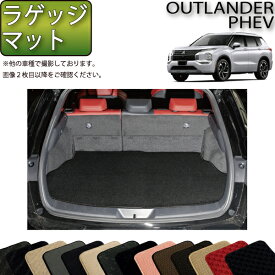 【先着100名★12/13（10時〜）P5倍＋最大2000円OFFクーポン】三菱 アウトランダー PHEV GN系 5人乗り ラゲッジマット （スタンダード） ゴム 防水 日本製 空気触媒加工