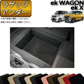 【先着100名限定★6/4（20時～）28時間限定!!1500円OFFクーポン】三菱 新型 ekワゴン ekクロス 30系 ラゲッジアンダーマット （スタンダード） ゴム 防水 日本製 空気触媒加工