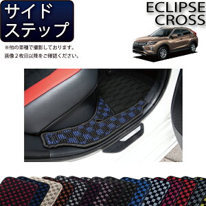三菱 エクリプスクロス GK系 サイドステップマット (チェック) ゴム 防水 日本製 空気触媒加工