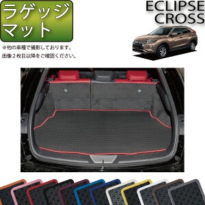 三菱 エクリプスクロス GK系 ラゲッジマット (ラバー) ゴム 防水 日本製 空気触媒加工