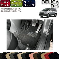 三菱 デリカ D5 D：5 フロアマット ラゲッジマット サイドステップマット （スタンダード） ゴム 防水 日…