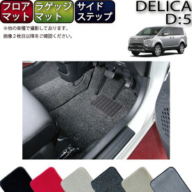 【スーパーSALE★12/3（20時〜）全品10%OFFクーポン】三菱 デリカ D5 D：5 フロアマット ラゲッジマット サイドステップマット （プレミアム） ゴム 防水 日本製 空気触媒加工