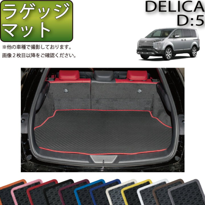 楽天市場】三菱 デリカ D5 D：5 ラゲッジマット （ラバー） ゴム 
