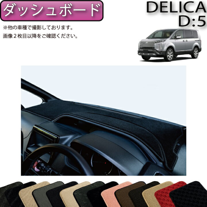 楽天市場】三菱 デリカ D5 D：5 ダッシュボード （スタンダード 