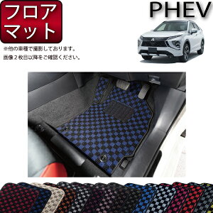 【先着100名限定★10/24(20時〜)全品P5倍+最大2000円OFFクーポン】三菱 エクリプスクロス PHEV GL系 フロアマット (チェック) ゴム 防水 日本製 空気触媒加工