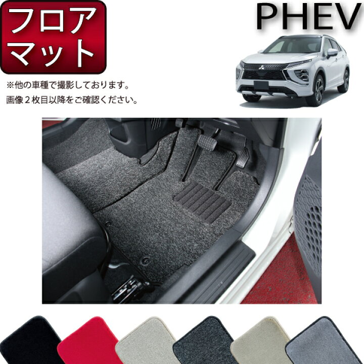 楽天市場】三菱 エクリプスクロス PHEV GL系 フロアマット 