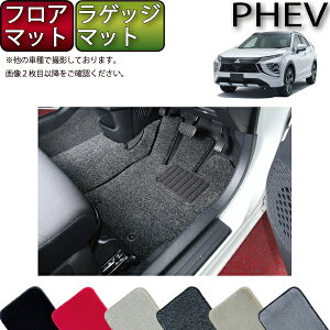 【先着100名限定★10/24(20時〜)全品P5倍+最大2000円OFFクーポン】三菱 エクリプスクロス PHEV GL系 フロアマット ラゲッジマット (プレミアム) ゴム 防水 日本製 空気触媒加工