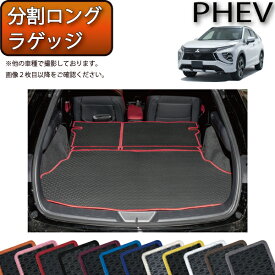 三菱 エクリプスクロス PHEV GL系 分割ロングラゲッジマット （ラバー） ゴム 防水 日本製 空気触媒加工