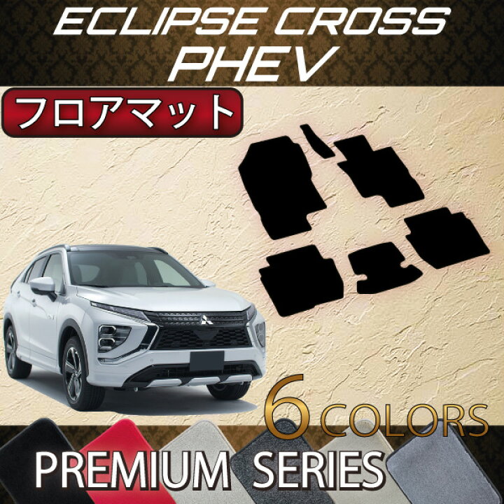 楽天市場】三菱 エクリプスクロス PHEV GL系 フロアマット 