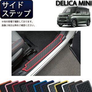 三菱 デリカミニ 30系 サイドステップマット (ラバー) ゴム 防水 日本製 空気触媒加工