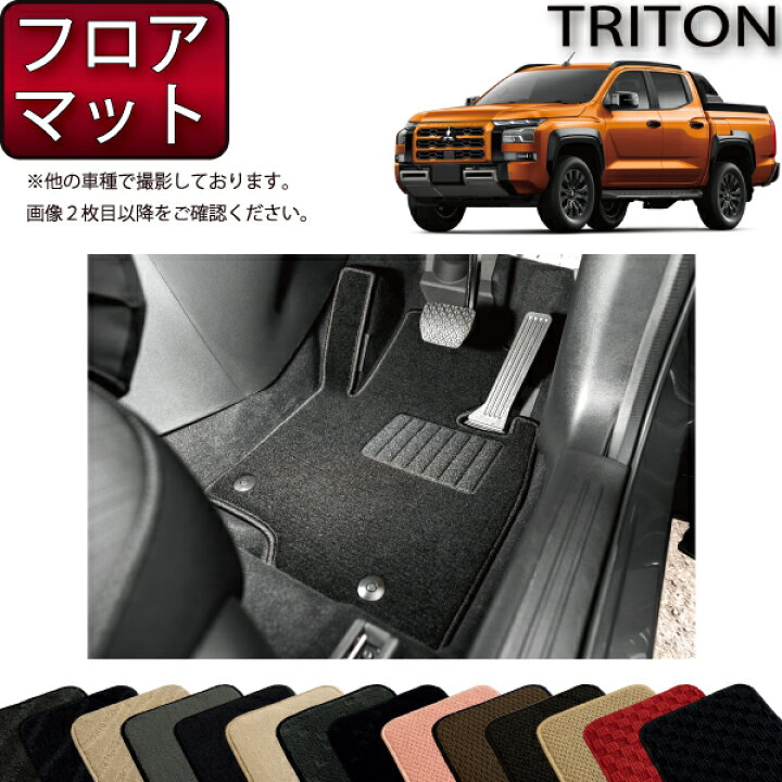 楽天市場】三菱 新型 トライトン LC系 フロアマット （スタンダード 