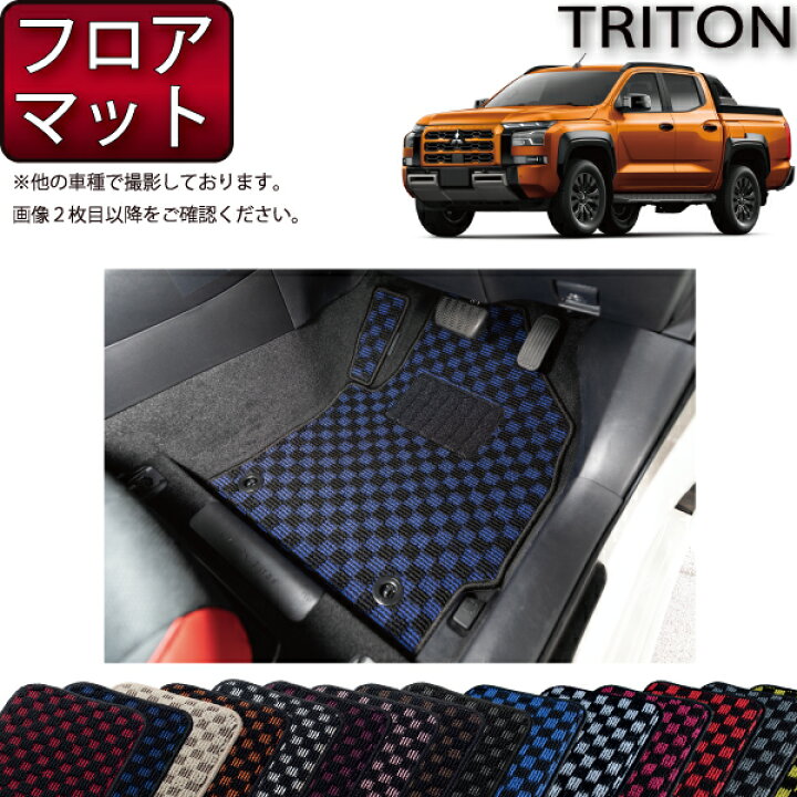 楽天市場】三菱 新型 トライトン LC系 フロアマット （チェック） ゴム 